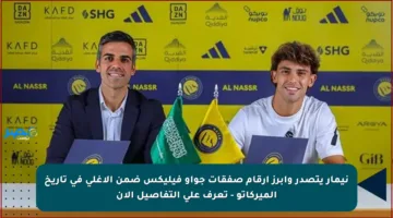 نيمار يتصدر وأبرز أرقام صفقات جواو فيليكس ضمن الأغلى في تاريخ الميركاتو – تعرف على التفاصيل الآن